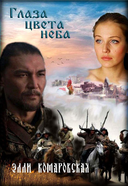 Читать книгу Глаза цвета неба (СИ), автор Комаровская Элли Глаза цвета неба (СИ) - Комаровская Элли