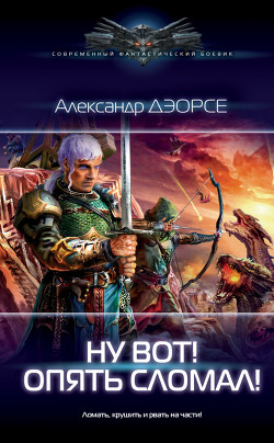 Ну, вот! Опять сломал ! (СИ) - Дэорсе Александр Аркадьевич