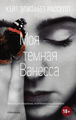 Читать книгу Моя темная Ванесса, автор Расселл Кейт Моя темная Ванесса - Расселл Кейт