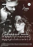 Одержимость: Покоряясь тебе - "Novela"
