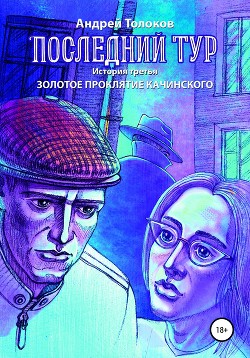 Последний тур. Золотое проклятие Качинского. История третья - Толоков Андрей