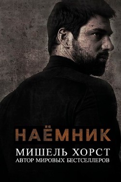 Наемник (ЛП) - Хорст Мишель