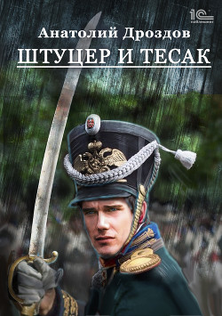 Штуцер и тесак - Дроздов Анатолий