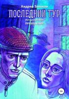 Последний тур. Привидение. История вторая - Толоков Андрей