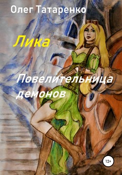 Лика. Повелительница демонов (СИ) - Татаренко Олег