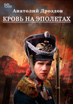 Читать книгу Кровь на эполетах (СИ)