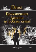 Приключения Джонни на рубеже огней - Drost
