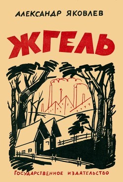 Жгель (Рассказ) - Яковлев Александр Степанович
