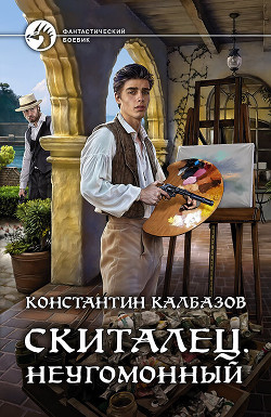 Скиталец. Неугомонный - Калбазов Константин