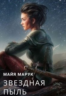 Читать книгу Звездная пыль (СИ), автор Мая Марук Звездная пыль (СИ) - Мая Марук