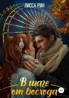 Читать книгу В шаге от восхода, автор "Лисса Рин" В шаге от восхода - "Лисса Рин"