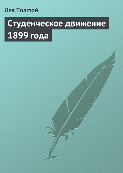 Студенческое движение 1899 года - Толстой Лев Николаевич