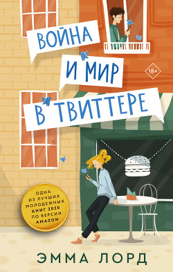 Читать книгу Война и мир в твиттере, автор Лорд Эмма Война и мир в твиттере - Лорд Эмма