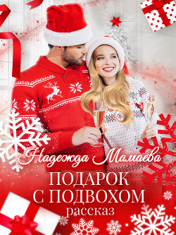 Читать книгу Подарок с подвохом