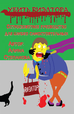 Убить риэлтора - Степанова Галина
