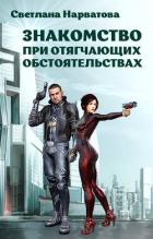 Знакомство при отягчающих обстоятельствах (СИ) - Нарватова Светлана "Упсссс"