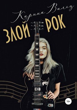 Злой Рок (СИ) - Вальц Карина
