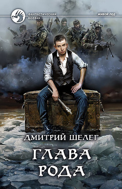 Глава рода (СИ) - Шелег Игорь (Дмитрий) Витальевич
