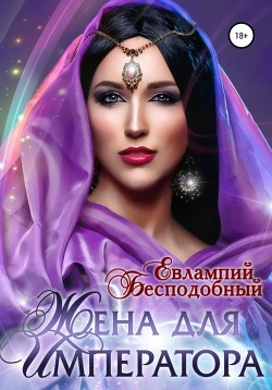 Жена для императора (СИ) - Бесподобный Евлампий