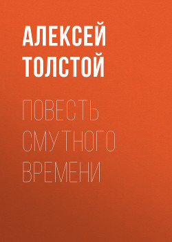 Повесть смутного времени - Толстой Алексей Николаевич