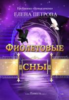 Фиолетовые сны - Петрова-Енисейская Елена Сергеевна
