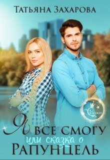 Читать книгу Я всё смогу, или Сказка о Рапунцель (СИ)