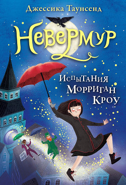Испытания Морриган Кроу - Таунсенд Джессика
