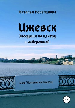 Ижевск. Экскурсия по центру и набережной - Наталья Корепанова