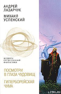 Гиперборейская чума - Лазарчук Андрей Геннадьевич
