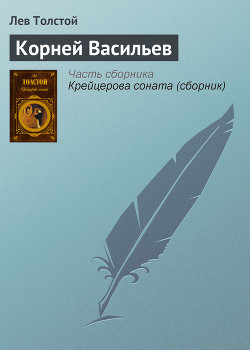 Читать книгу Корней Васильев