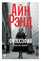 Читать книгу Философия: Кому она нужна?, автор Рэнд Айн Философия: Кому она нужна? - Рэнд Айн