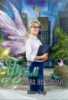 Феям слова не давали! (СИ) - Скор Элен