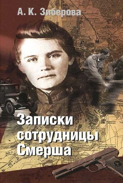 Читать книгу Записки сотрудницы Смерша, автор Зиберова Анна Кузьминична Записки сотрудницы Смерша - Зиберова Анна Кузьминична