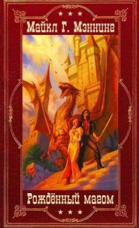 Читать книгу Цикл «Рождённый магом». Компиляция. Романы 1-14 (СИ), автор Мэннинг Майкл Г. Цикл «Рождённый магом». Компиляция. Романы 1-14 (СИ) - Мэннинг Майкл Г.