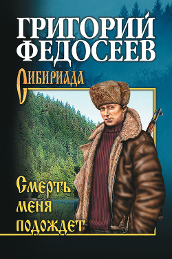 Смерть меня подождет - Федосеев Григорий Анисимович