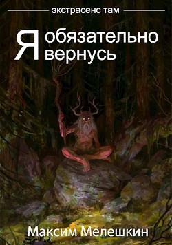 Экстрасенс там. Дилогия (СИ) - Мелешкин Максим