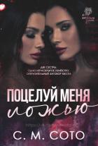 Поцелуй Меня Ложью - Сото С. М