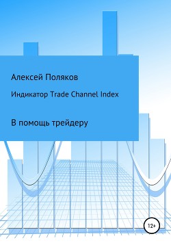 Индикатор Trade Channel Index - Поляков Алексей