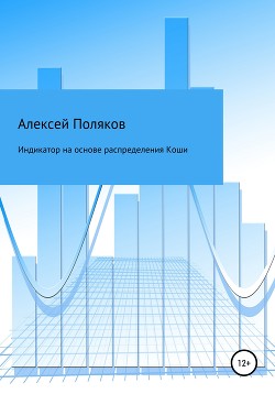 Индикатор на основе распределения Коши - Поляков Алексей
