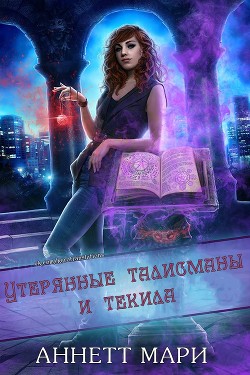 Утерянные талисманы и текила (ЛП) - Аннет Мари