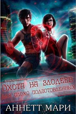 Охота на злодеев для плохо подготовленных (ЛП) - Аннет Мари