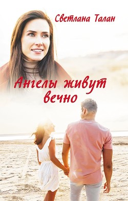 Читать книгу Ангелы живут вечно (СИ), автор Талан Светлана Ангелы живут вечно (СИ) - Талан Светлана