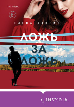 Ложь за ложь - Хантинг Елена