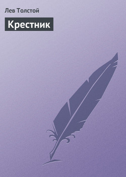 Читать книгу Крестник