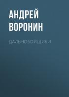 Дальнобойщики - Воронин Андрей