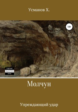 Молчун. Упреждающий удар - Усманов Хайдарали