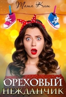 Читать книгу Ореховый нежданчик (СИ)