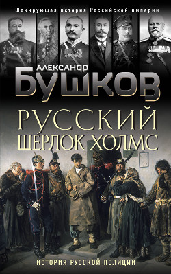 Читать книгу Русский Шерлок Холмс. История русской полиции