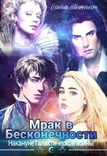 Читать книгу Накануне Галактической войны (СИ), автор Стивенсон Саша Накануне Галактической войны (СИ) - Стивенсон Саша