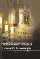 Подлинная история ожерелья Антуанетты. Том 1 - Баскова Ольга